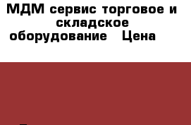 МДМ сервис торговое и складское оборудование › Цена ­ 4 610 - Башкортостан респ., Октябрьский г. Бизнес » Оборудование   